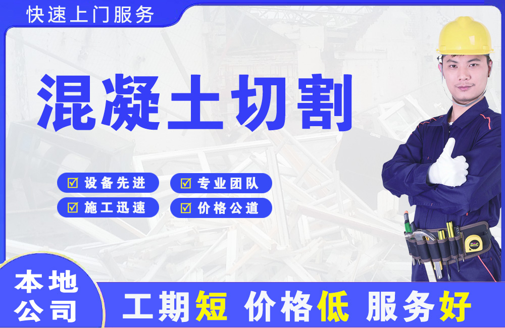 芝罘混凝土切割