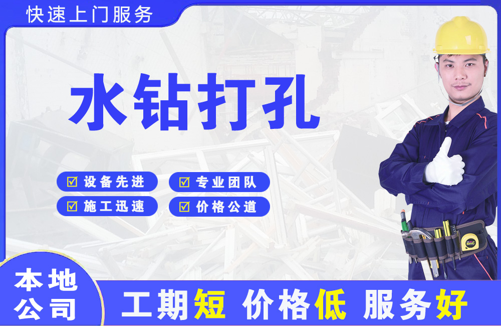 芝罘水钻打孔