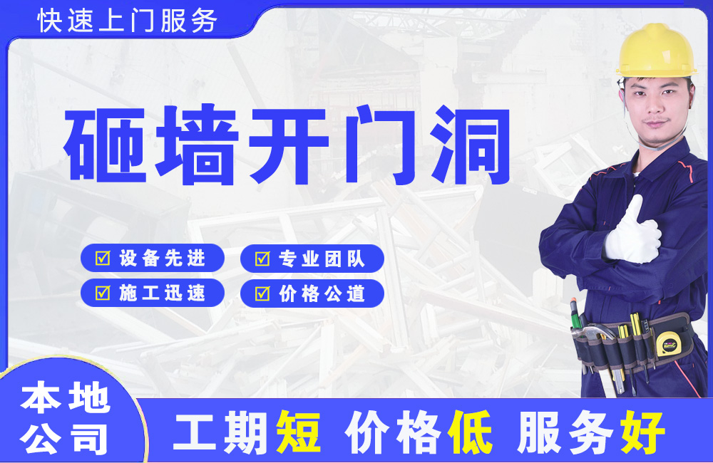 芝罘砸墙开门洞