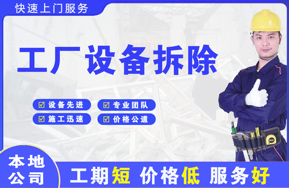 芝罘工厂设备拆除